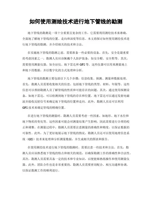 如何使用测绘技术进行地下管线的勘测