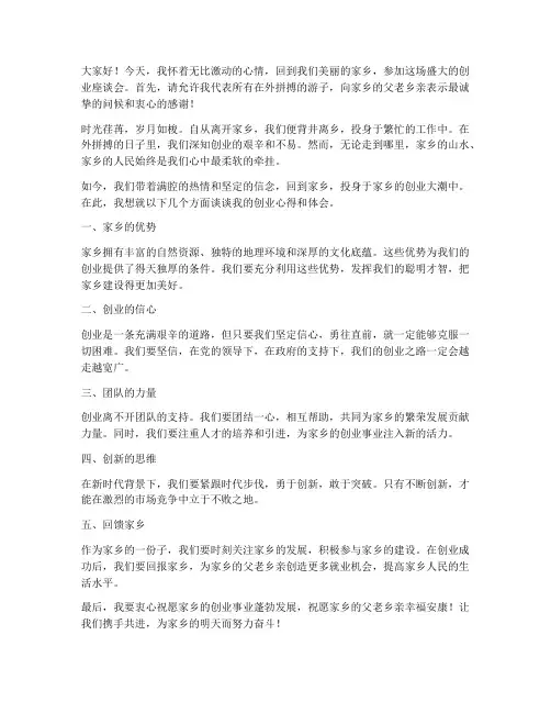 客商回乡创业发言稿范文