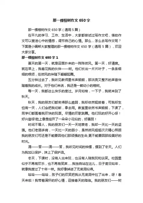 那一棵榕树作文650字（通用5篇）