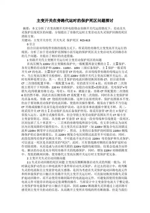 主变开关在旁路代运时的保护死区问题探讨