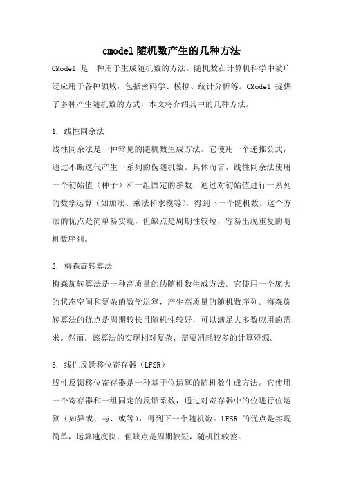 cmodel随机数产生的几种方法