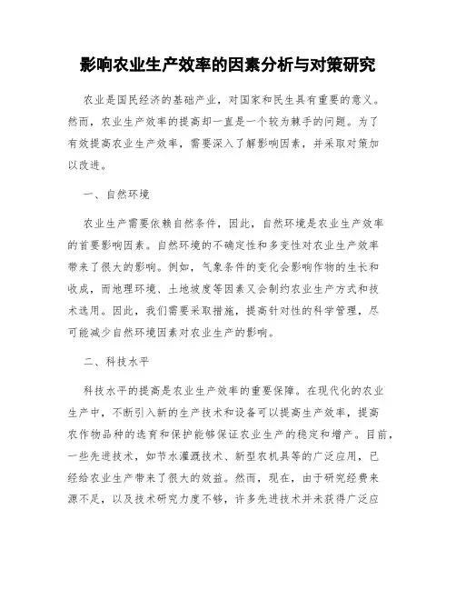 影响农业生产效率的因素分析与对策研究