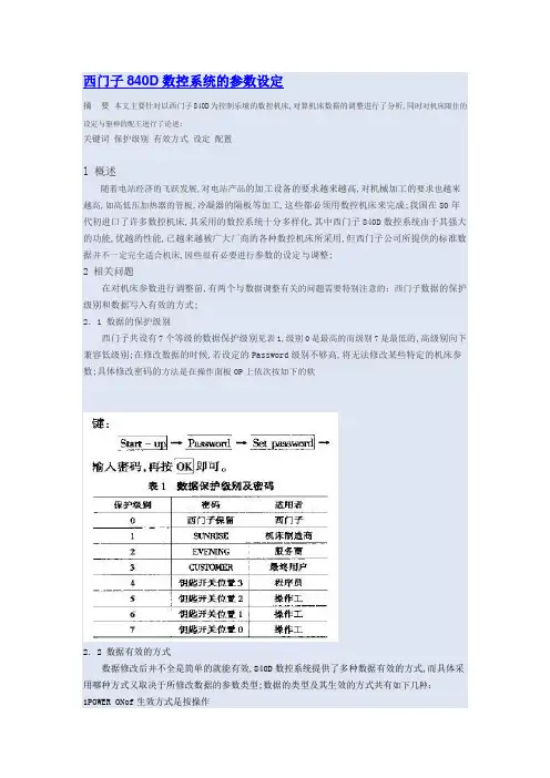 西门子D数控系统的参数设定