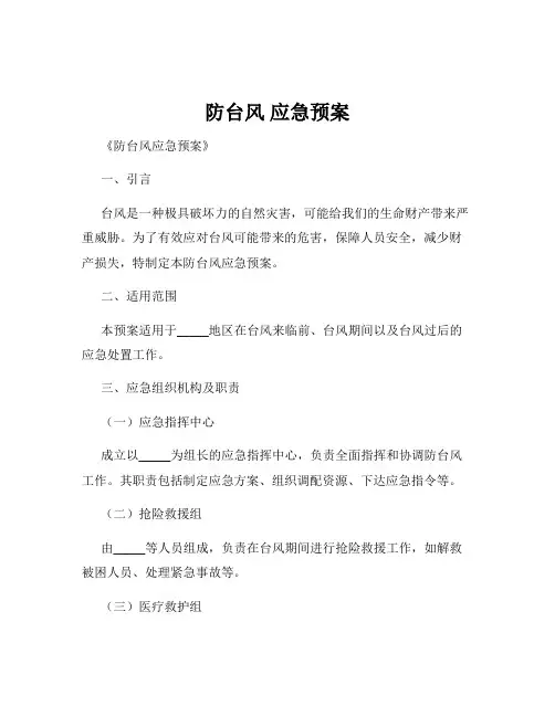 防台风 应急预案