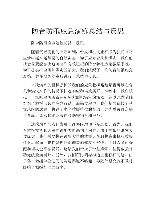 防台防汛应急演练总结与反思