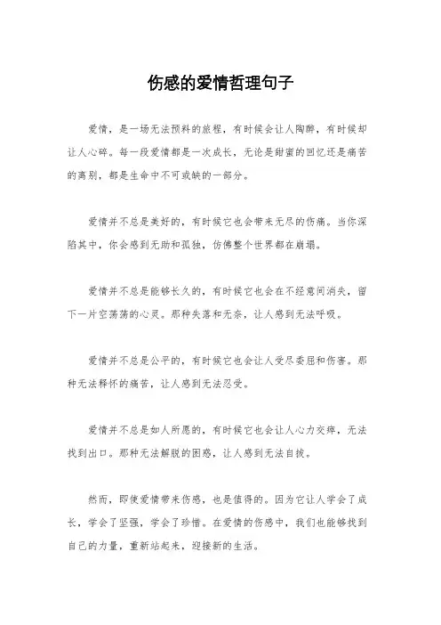 伤感的爱情哲理句子