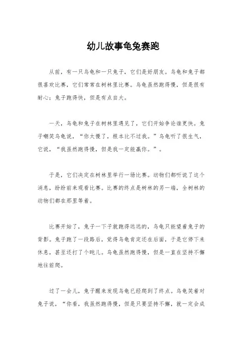 幼儿故事龟兔赛跑