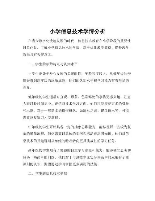 小学信息技术学情分析