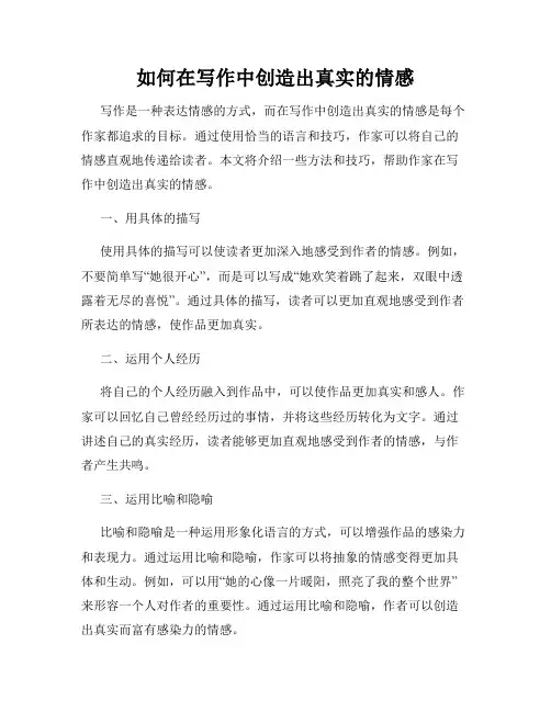 如何在写作中创造出真实的情感
