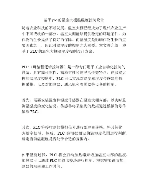 基于plc的温室大棚温湿度控制设计