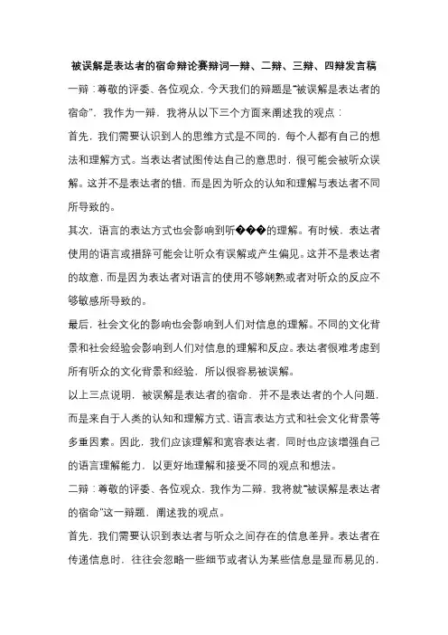 被误解是表达者的宿命辩论赛辩词一辩、二辩、三辩、四辩发言稿