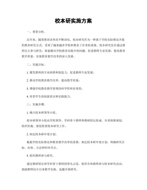校本研实施方案