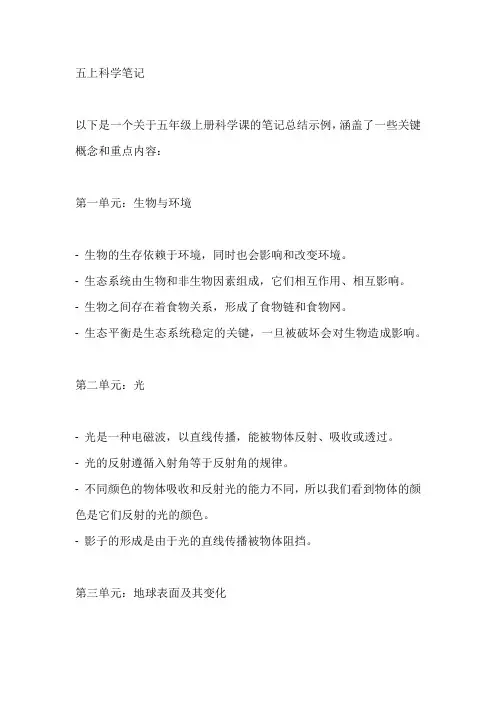 五上科学笔记