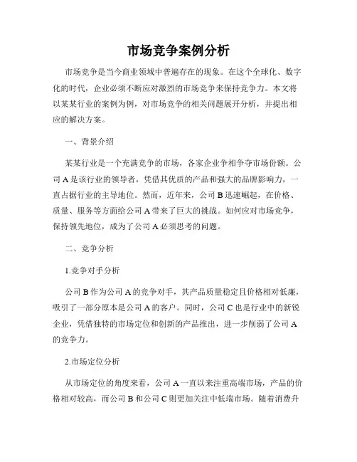 市场竞争案例分析