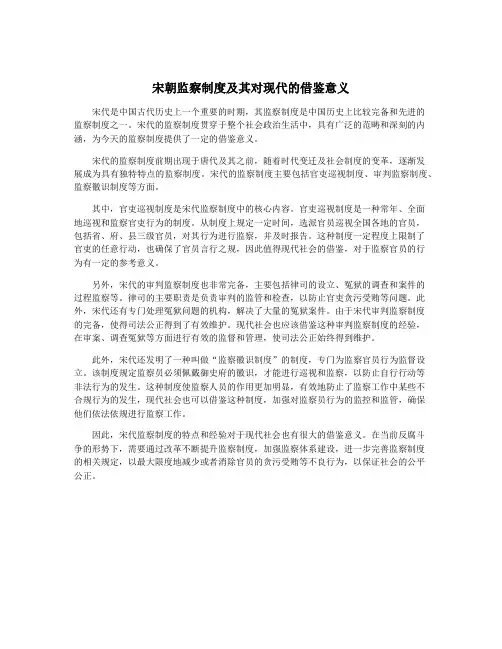 宋朝监察制度及其对现代的借鉴意义
