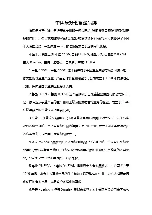 中国最好的食盐品牌
