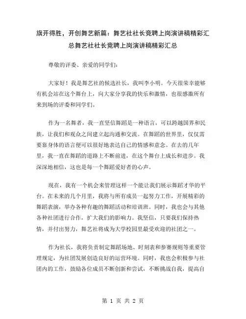旗开得胜,开创舞艺新篇：舞艺社社长竞聘上岗演讲稿精彩汇总