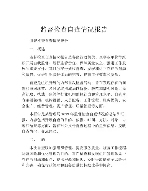 监督检查自查情况报告