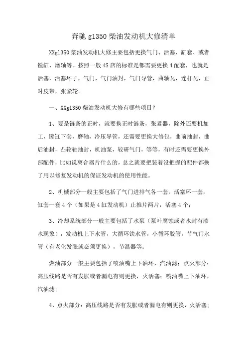 奔驰gl350柴油发动机大修清单