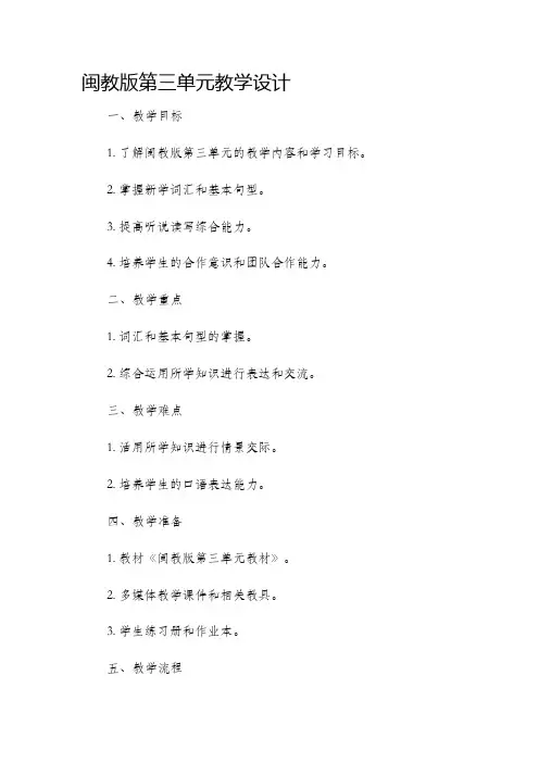 闽教版第三单元教学设计