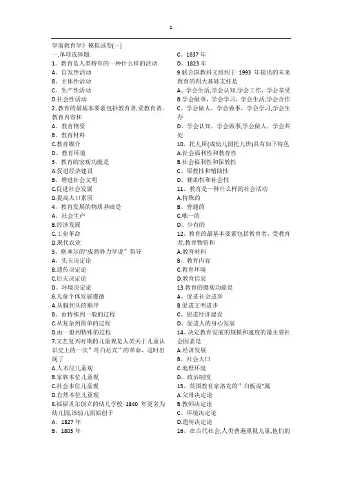 江苏自考《学前教育学》模拟试卷(一)