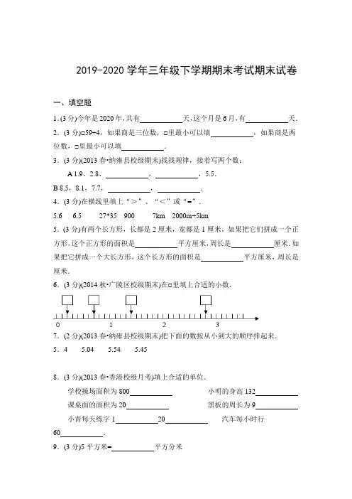 2019-2020学年三年级下学期期末考试数学试卷(含答案和解析)