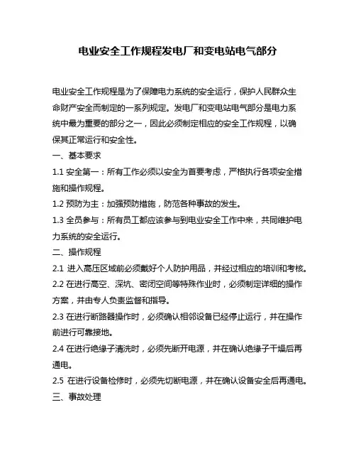 电业安全工作规程发电厂和变电站电气部分