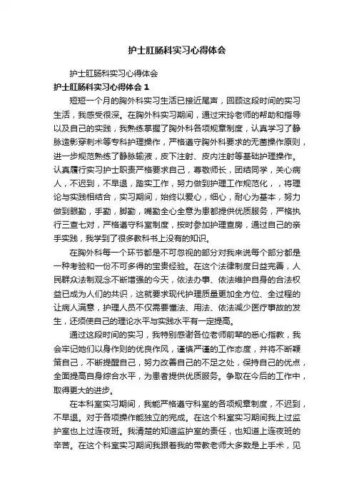 护士肛肠科实习心得体会