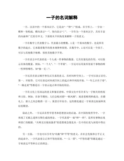 一子的名词解释
