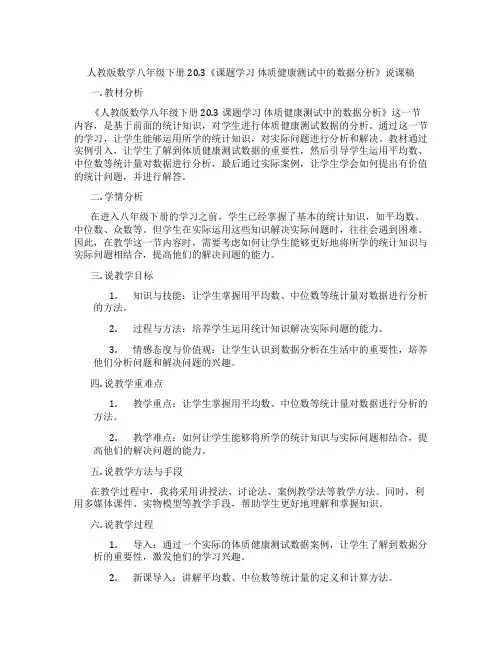 人教版数学八年级下册20.3《课题学习体质健康测试中的数据分析》说课稿