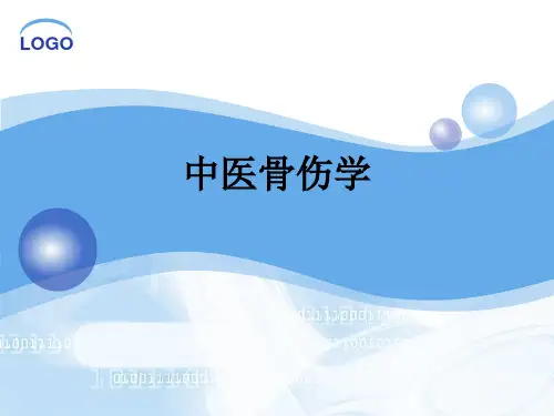 中医骨伤学ppt课件