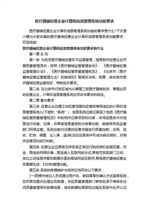 医疗器械经营企业计算机信息管理系统功能要求