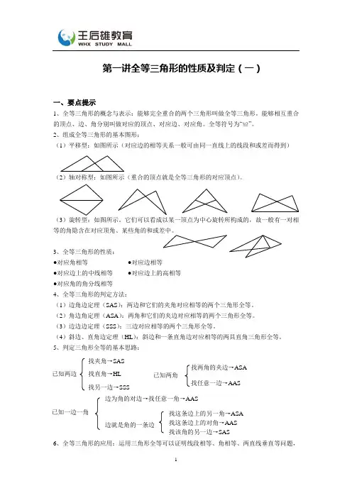 数学 第一讲全等三角形的性质及判定(一)
