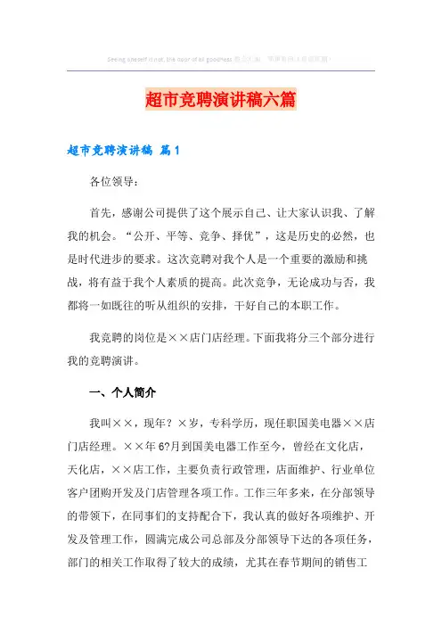 超市竞聘演讲稿六篇