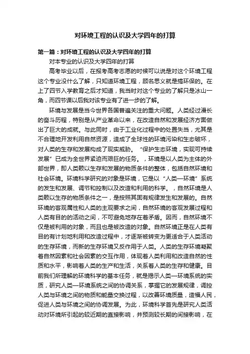 对环境工程的认识及大学四年的打算