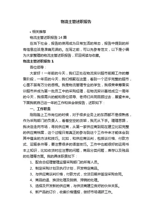 物流主管述职报告