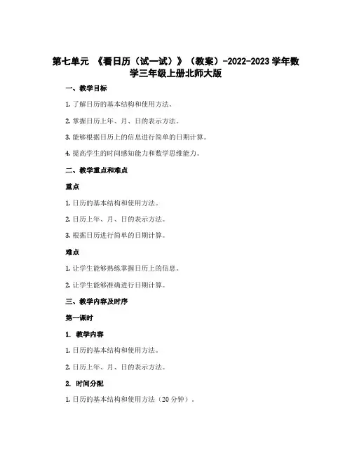 第七单元 《看日历(试一试)》(教案)-2022-2023学年数学三年级上册北师大版