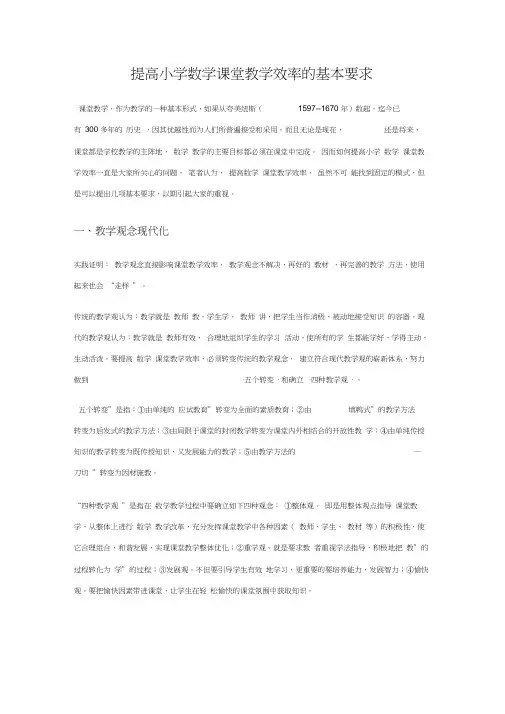 (效率管理)提高小学数学课堂教学效率的基本要求
