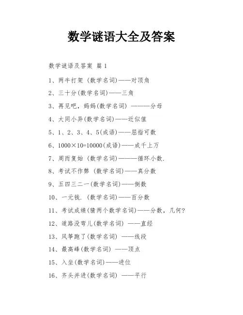 数学谜语大全及答案