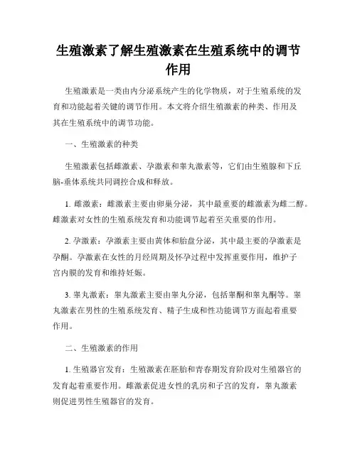 生殖激素了解生殖激素在生殖系统中的调节作用