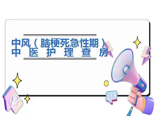 中风(脑梗死急性期)中医护理