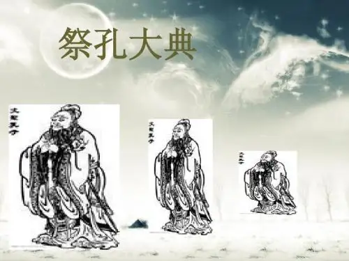 祭孔大典