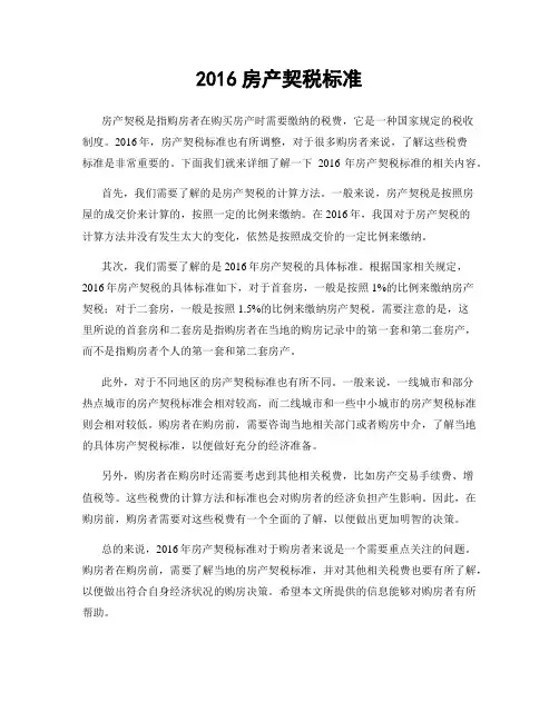 2016房产契税标准