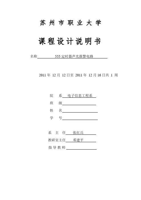 555定时器声光报警电路__课程设计书要点