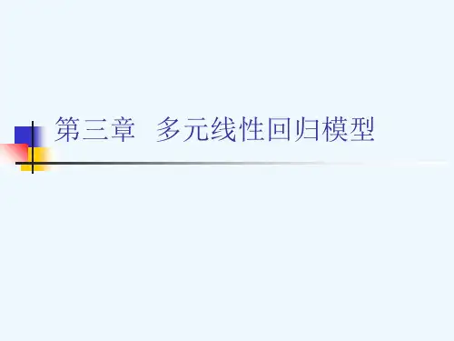 计量经济学(第三章多元线性回归)