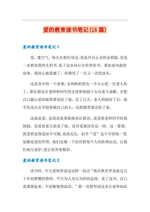 爱的教育读书笔记(15篇)