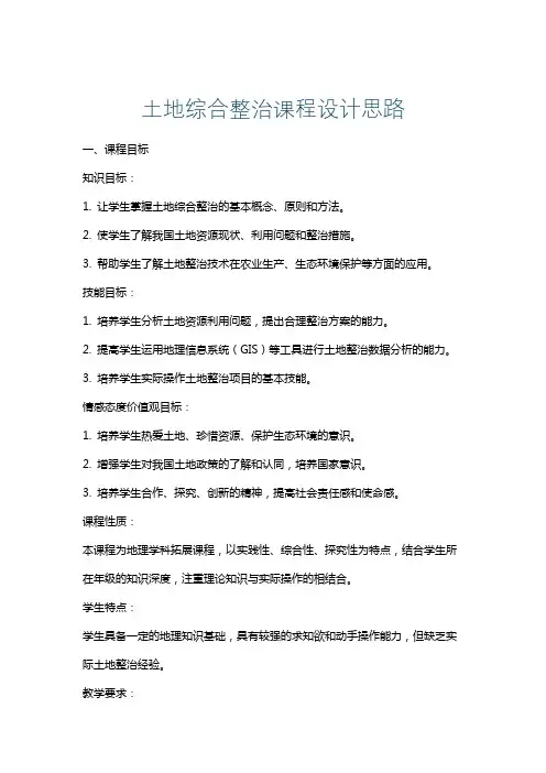 土地综合整治课程设计思路