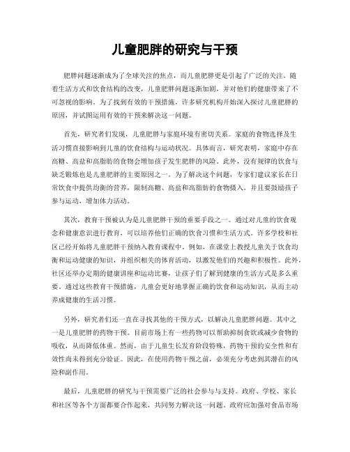 儿童肥胖的研究与干预