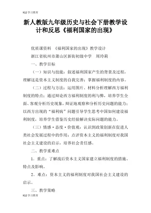 【K12学习】新人教版九年级历史与社会下册教学设计和反思《福利国家的出现》