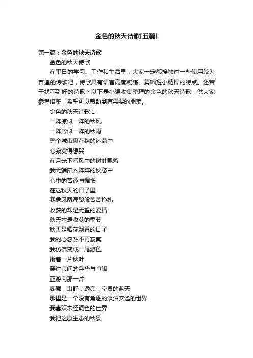 金色的秋天诗歌[五篇]